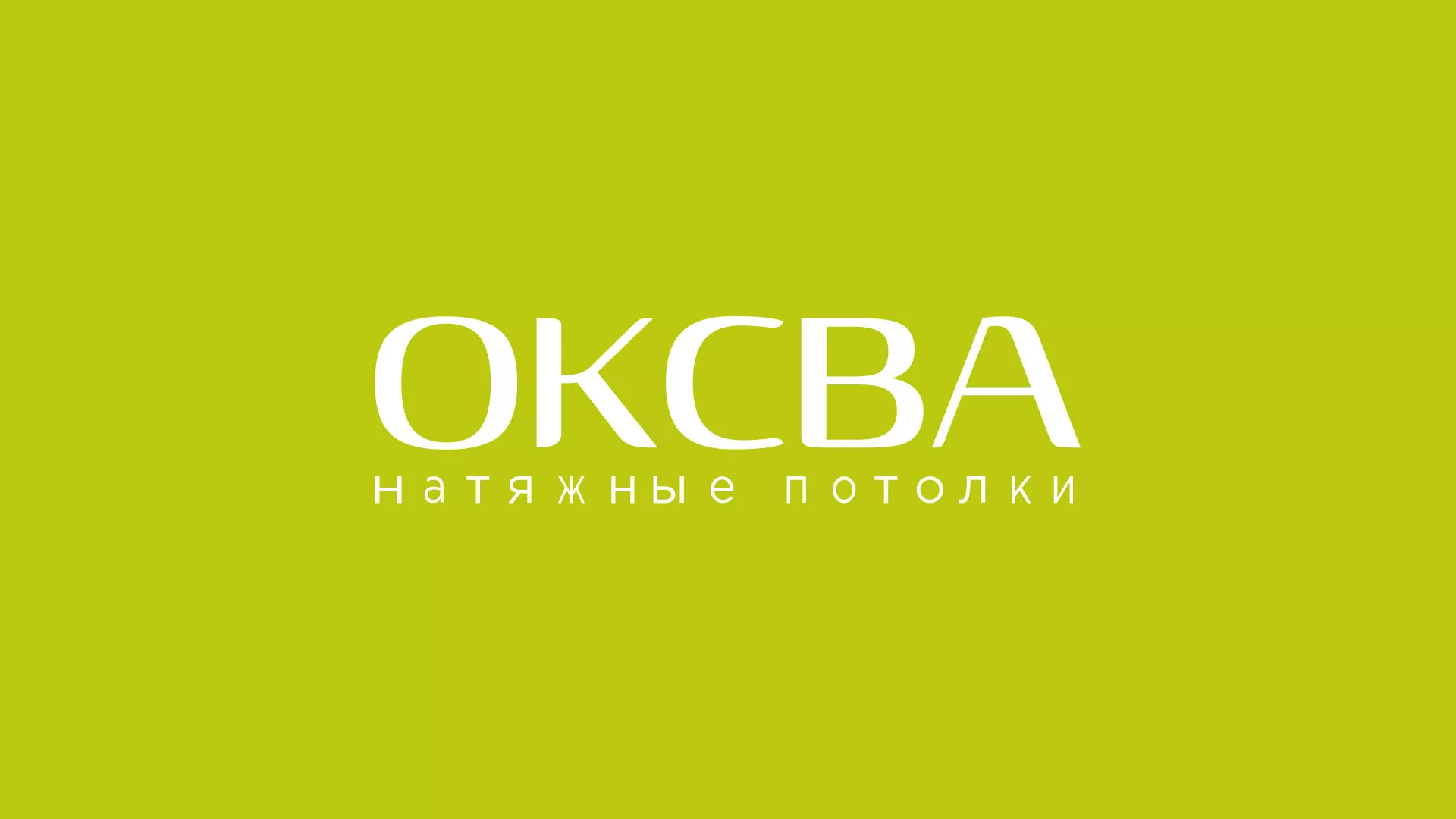 Создание сайта по продаже натяжных потолков для компании «ОКСВА» в Кодинске